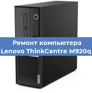 Замена термопасты на компьютере Lenovo ThinkCentre M920q в Нижнем Новгороде